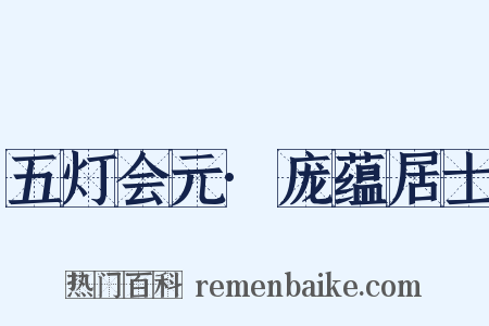 五灯会元·庞蕴居士是什么意思的图片